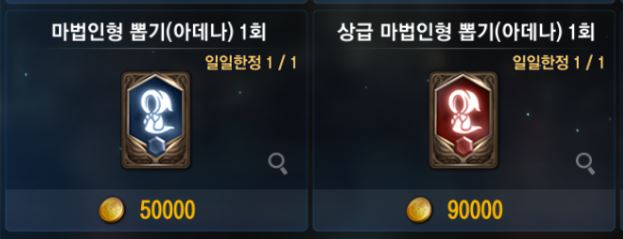 마법인형뽑기(아데나)
