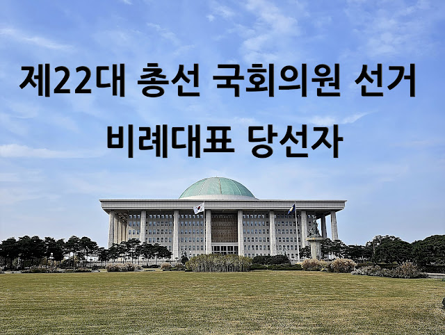 제22대 총선 국회의원 선거 비례대표 당선자