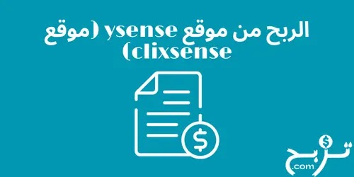 شرح الربح من موقع clixsense