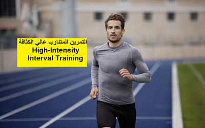 ما هو التمرين المتناوب عالي الكثافة High-Intensity Interval Training