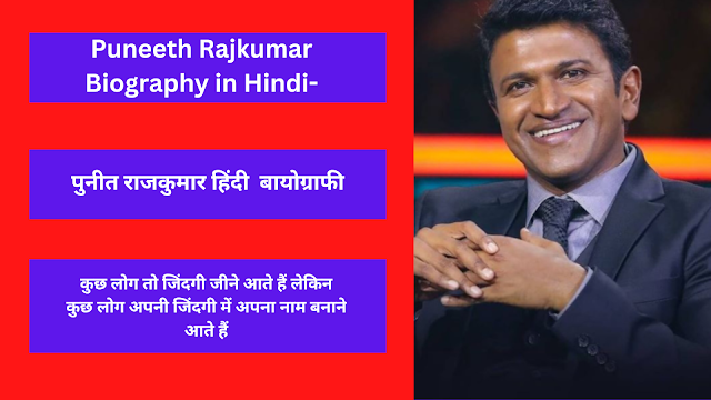 Puneeth Rajkumar Biography in Hindi-  पुनीत राजकुमार हिंदी  बायोग्राफी