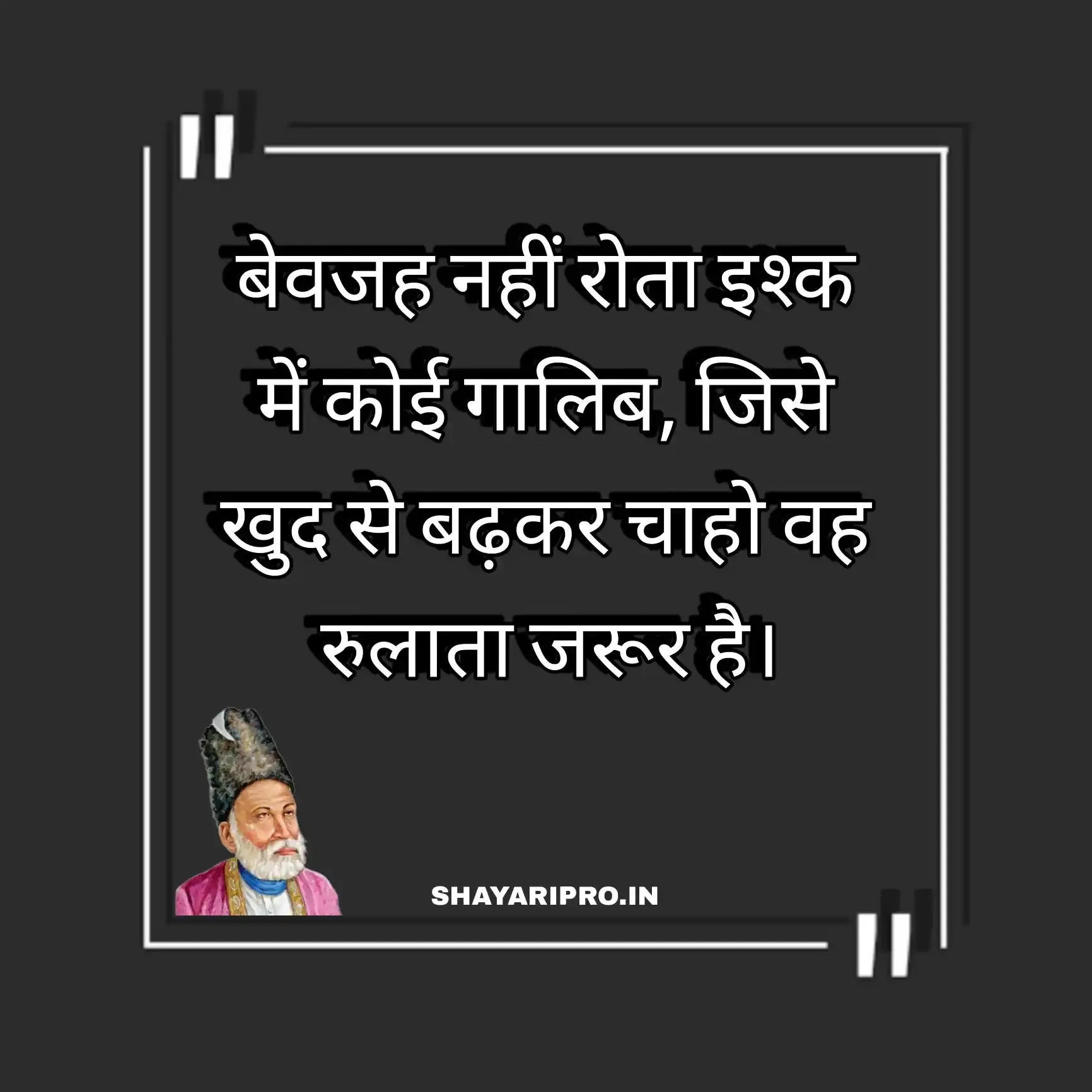 Heart Touching Mirza Ghalib Shayari in Hindi