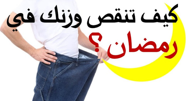 ساعة ذهبية في نهار رمضان تنقص وزنك 4 أضعاف..