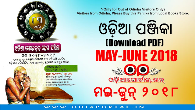 Kohinoor Press Odia Panji For "Brusa (ବୃଷ)" Month (May-June 2018) - Download eBook (PDF) , DOWNLOAD PANJI FOR MARRIAGE, THREAD CEREMONY,