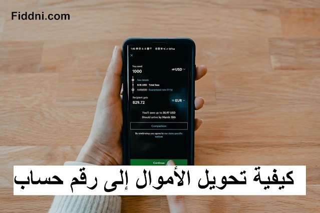 كيفية تحويل الأموال إلى رقم حساب