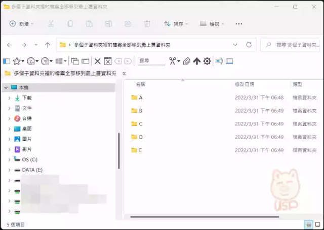 Windows：快速批次移動多個子資料夾內的全部檔案到最上層資料夾的兩個方法