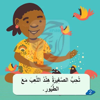 قصة أَنَا أُحِبُّ الْـمَدْرَسَةَ قصص مصورة للاطفال من عمر سنتين pdf مكتوبة بالتشكيل ومصورة و pdf