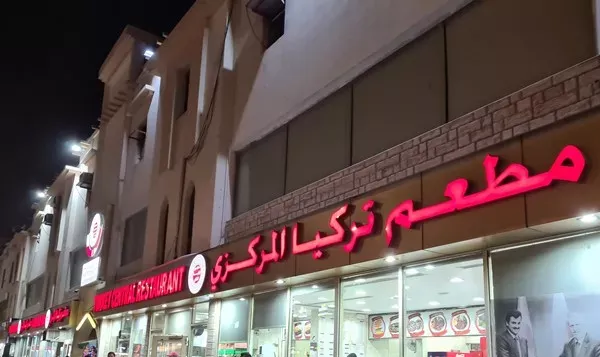 مطعم تركيا المركزي الدوحة | المنيو ورقم الهاتف والعنوان