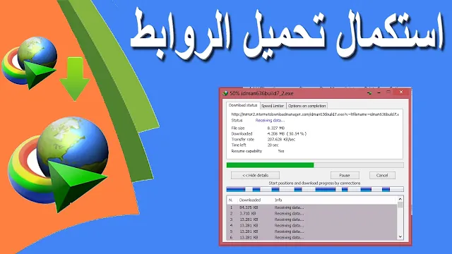 كيف تجبر برنامج IDM على استكمال التحميل للروابط الغير الداعمة لهذه الميزة