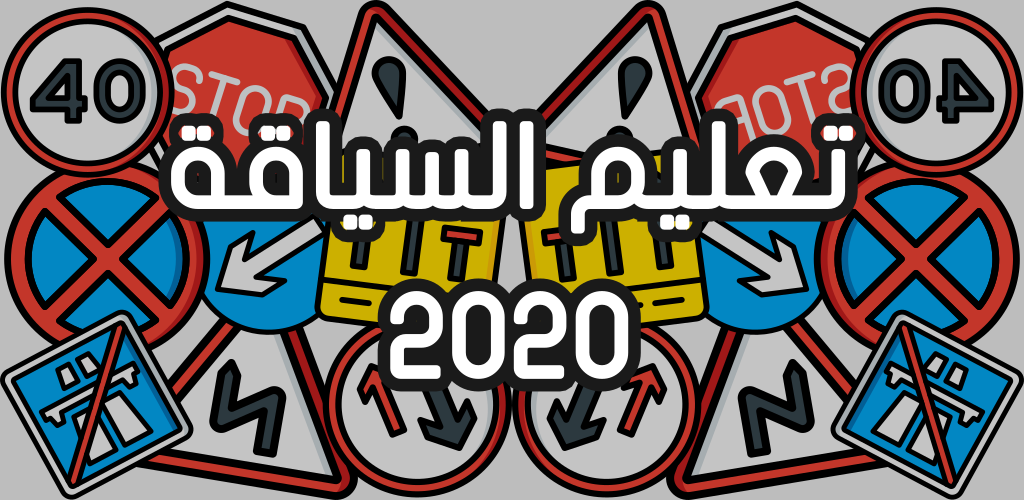 تحميل وتنزيل برنامج تعليم السياقة بالمغرب للكمبيوتر مجانا Code Route Maroc 2020