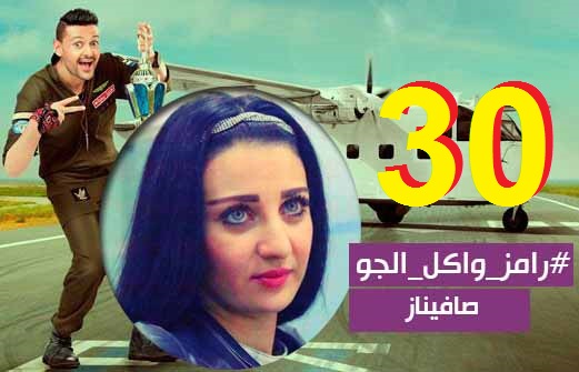 رامز واكل الجو الحلقة 30 صافيناز 