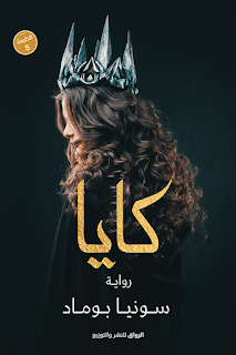 معاينة و تحميل رواية كايا pdf سونيا بوماد