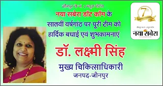 *जौनपुर की मुख्य चिकित्साधिकारी डॉ. लक्ष्मी सिंह की तरफ से नया सबेरा परिवार को स्थापना दिवस की हार्दिक शुभकामनाएं| Naya Sabera Network*