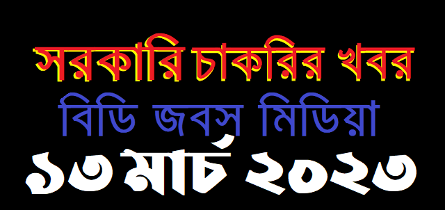 সরকারি চাকরির খবর ১৩ মার্চ ২০২৩ - Government Job Circular 13 March 2023 - Sorkari Chakrir Khobor 13-03-2023 - সরকারি নিয়োগ বিজ্ঞপ্তি ১৩-০৩-২০২৩ - আজকের চাকরির খবর ১৩-০৩-২০২৩ - Job Circular 2023 - চাকরির খবর ২০২৩ - নিয়োগ বিজ্ঞপ্তি ২০২৩ - Chakrir Khobor 2023