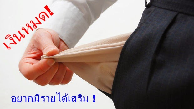 รายได้เสริม, อาชีพเสริม, หารายได้เสริม, รายได้เสริมหมายถึง