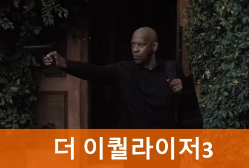 더 이퀄라이저 3 관람평 결말 시리즈 줄거리 리뷰 ! (+ 촬영지)