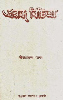 Prabandha Bisitra (Assamese essays) - Prof. Bhabananda Deka