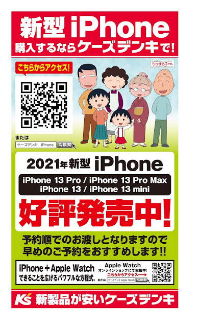 ２０２１年新型ｉＰｈｏｎｅ 好評発売中！ ケーズデンキ/越谷レイクタウン店