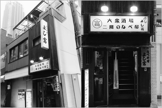 よし富
