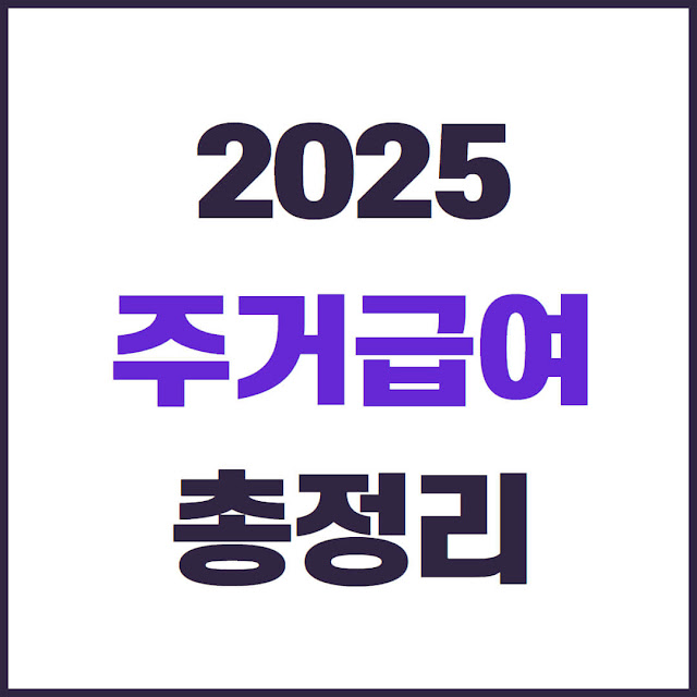 2025년 주거급여  자격조건, 지원금액, 신청방법, 필요서류