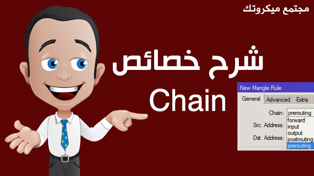 شرح خصائص Chain في Mangle راوتر الميكروتك