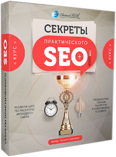 Секреты практического SEO