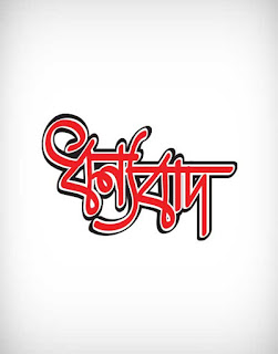 thanks vector, thanks calligraphy, thanks letter, gratefulness vector, gramercy vector, obliged vector, greeting vector, thanks typography, ধন্যবাদ, thanks vector ai, thanks vector eps, thanks vector png, thanks vector svg