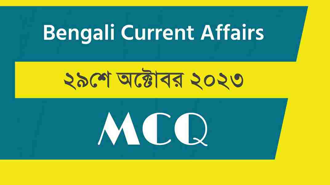 29th October 2023 Current Affairs in Bengali