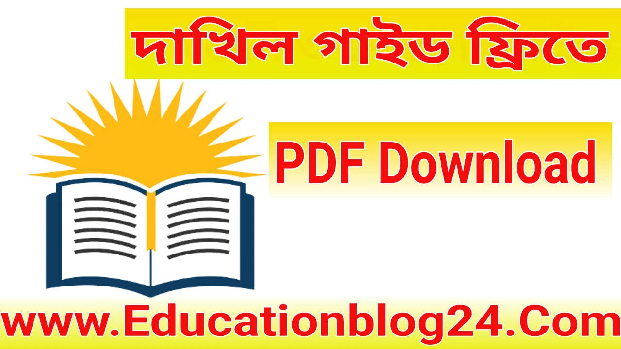 Al fatah dakhil guide pdf 2022 |দাখিল গাইড ডাউনলোড |দাখিল আল ফাতাহ গাইড | al fatah guide for class 9-10 pdf download 2022