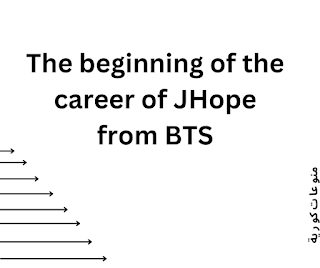 The beginning of the career of JHope from BTS