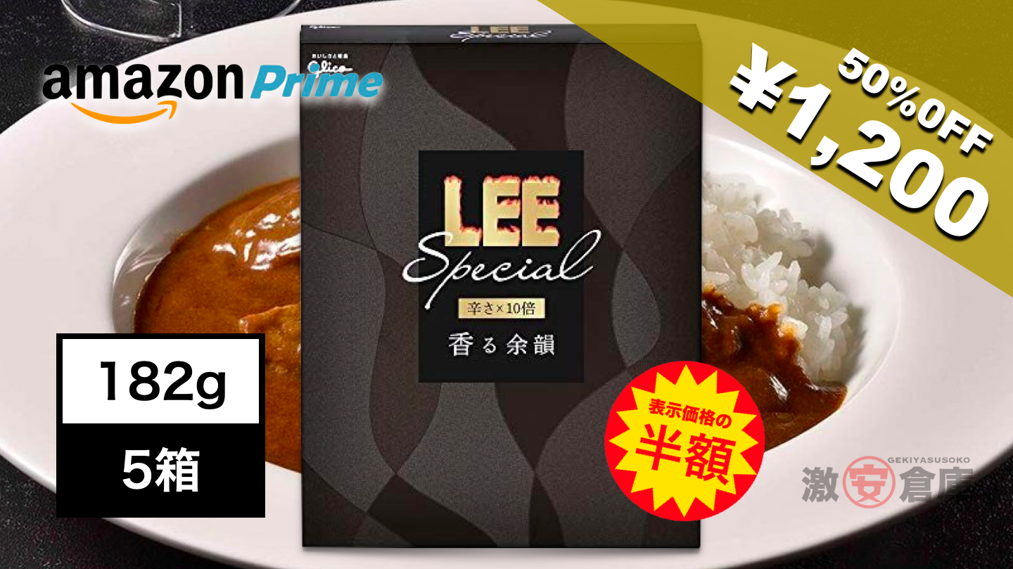 【Amazon激安セール】LEE 激辛ビーフカレー 香る余韻 <辛さ10倍>が半額1,200円最安値！