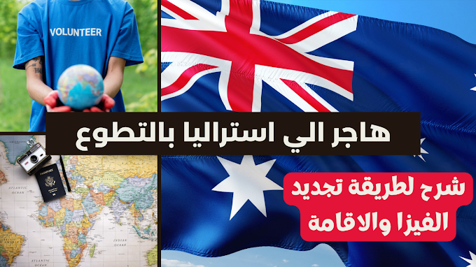 الهجرة الي استراليا عن طريق التطوع | اسهل طريقة مباشرة سريعة مضمونة للدخول والاقامة في البلاد