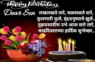 मुलाला वाढदिवसाच्या शुभेच्छा - Birthday Wishes for Son in Marathi