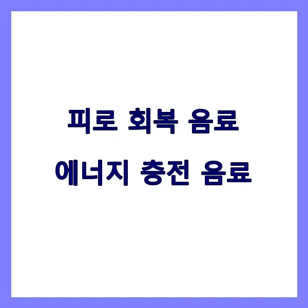 피로 회복 음료로 추천할 만한 자연 유래 에너지 드링크를 소개합니다. 카페인 없는 건강한 대안과 수분·전해질 보충법도 함께 확인해보세요.