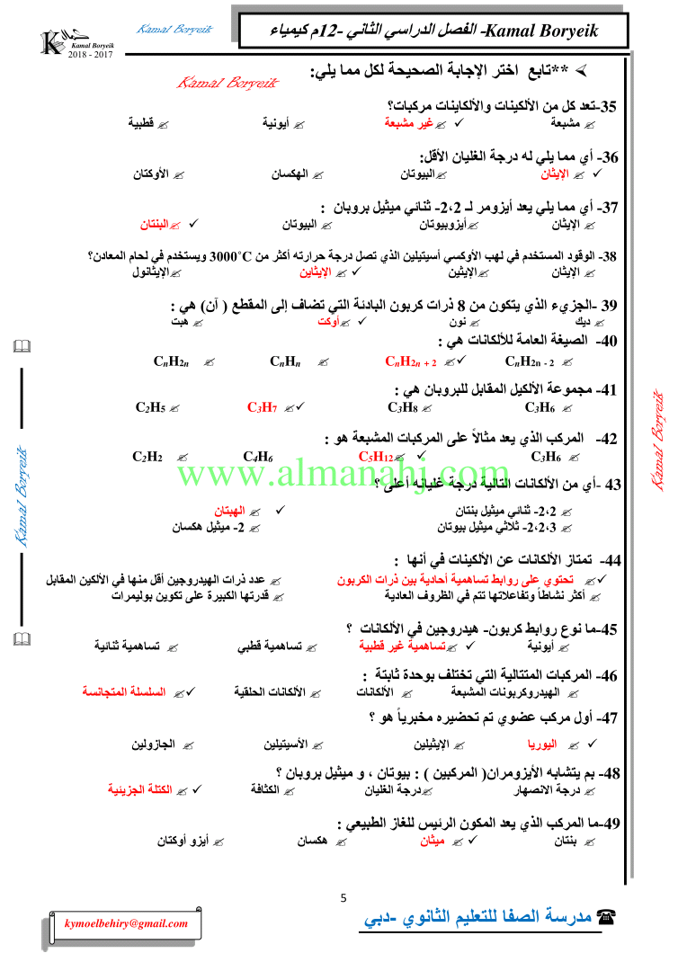 كيمياء اسئلة لمراجعة منهاج الكيمياء الفصل الدراسي الثاني الوحدة