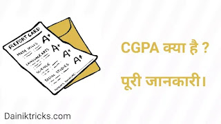 CGPA क्या है ? पूरी जानकारी हिंदी में