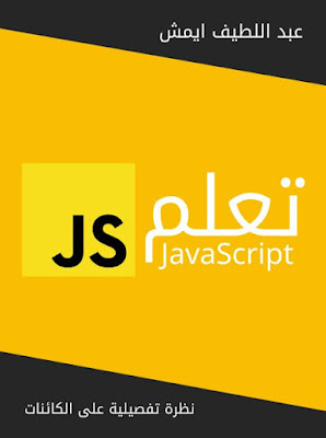 كتاب تعلم (java script (JS f بالعربي العلوم كوم