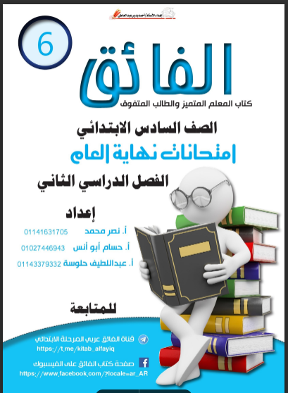نماذج امتحانات  الفائق لغة عربية  بالاجابات للصف السادس الابتدائي الترم الثانى 2024 pdf