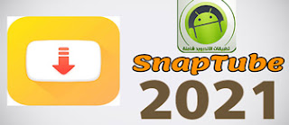 تحميل سناب تيوب2021  أحدث إصدار مجاني من SnapTube 2021 لنظام Android