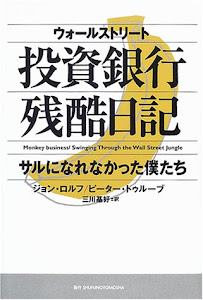 ウォールストリート投資銀行残酷日記―サルになれなかった僕たち