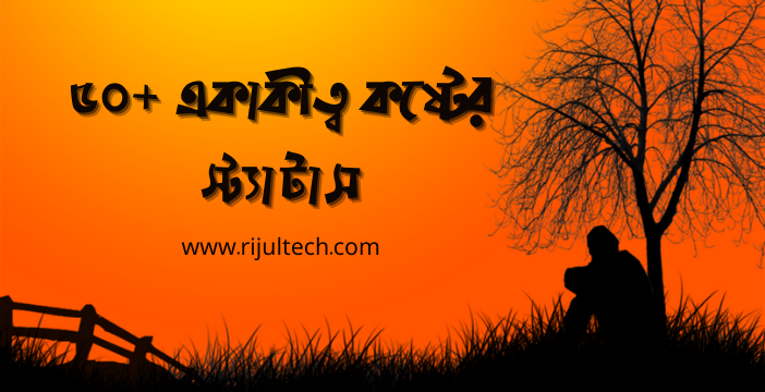 ৫০+ বাংলা একাকীত্ব কষ্টের স্ট্যাটাস | Bangla Loneliness Sad Quotes 2022