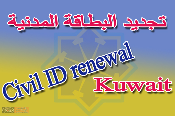 تجديد البطاقة المدنية للوافدين بالكويت