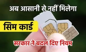 आता नव्या सिमकार्ड खरेदीसाठी नियम बदलला, 'ही' चूक केली तर होणार कठोर कारवाई