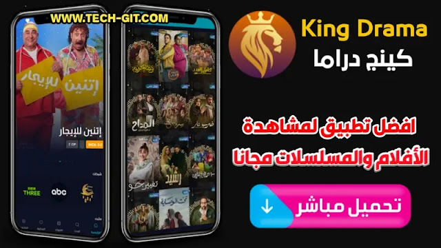 تحميل تطبيق King Drama APK كينج دراما احدث اصدار للاندرويد