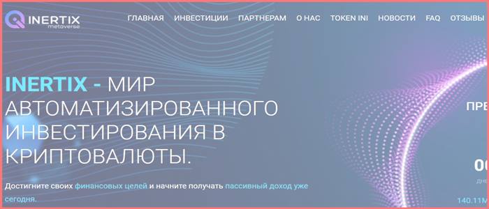 [Мошенники] inertix.pro – Отзывы, развод, лохотрон? Проект Inertix