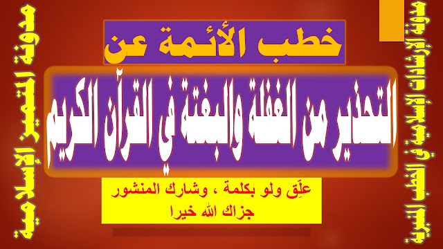 خطب الأئمة عن التحذير من الغفلة والبغتة في القرآن الكريم