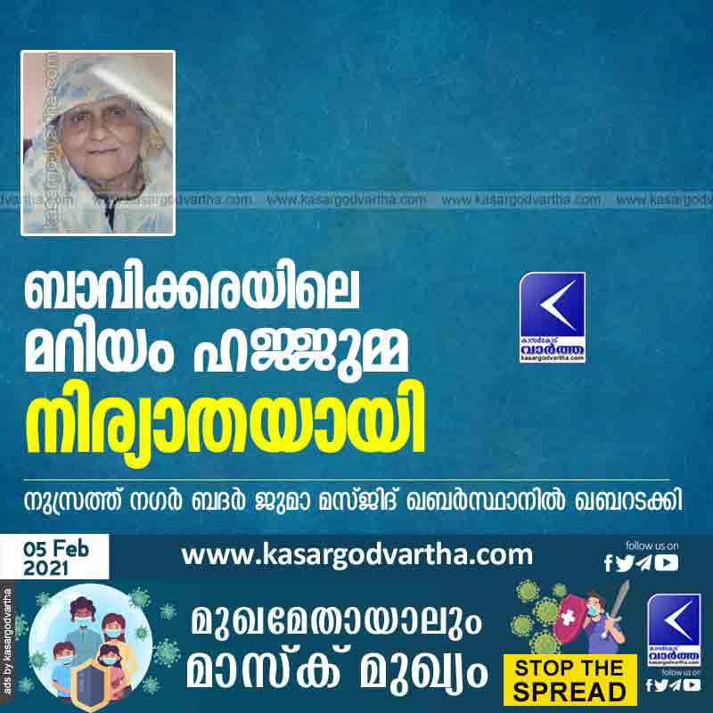 Mariyam Hajjumma of Bavikara passed away