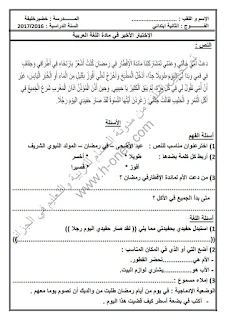 نماذج اختبارات السنة الثانية ابتدائي مادة اللغة العربية الفصل الثالث الجيل الثاني