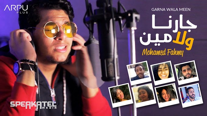 محمد فهمي وأبطال "SNL" بالعربي يتخطون المليون مشاهدة ب"جارنا ولا مين"