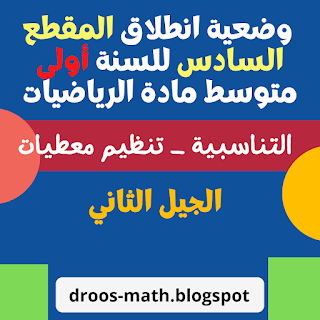 تحميل وضعية انطلاق المقطع الأول للسنة أولى متوسط مادة الرياضيات